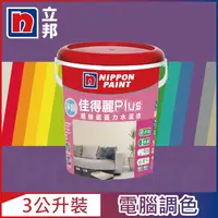 在飛比找PChome24h購物優惠-【Nippon Paint立邦漆】淨極佳得麗Plus 超強遮