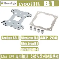 在飛比找蝦皮商城優惠-索摩樂 Thermalright LGA1700 B1 散熱