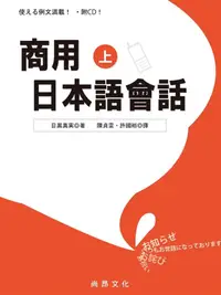 在飛比找誠品線上優惠-商用日本語會話 上 (附CD)