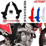 適用於本田  CRF300L專用車架 防刮花保護板 越野摩托車 改裝配件 【桃禧】