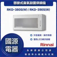 在飛比找蝦皮購物優惠-國源電器 - 私訊折最低價 林內 RKD-380S(W) R