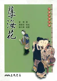 在飛比找iRead灰熊愛讀書優惠-孽海花(二版)