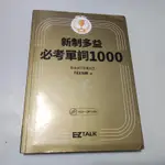 NEW TOEIC新制多益必考單詞1000（附 MP3）》ISBN:9789862487907│TEX加藤, 劉建池│E