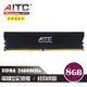 【AITC】艾格 Value Gaming DDR4 8GB 2400MHz 電競型記憶體