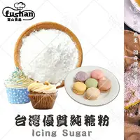 在飛比找樂天市場購物網優惠-【富山食品】台灣 優質純糖粉 300G/包 質地細膩 適合製