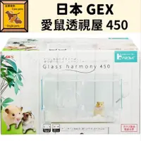 在飛比找蝦皮購物優惠-╟Engle╢ GEX 愛鼠透視屋 450 倉鼠窩 倉鼠籠 