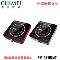 在飛比找蝦皮購物優惠-免運 樂樂【奇美 CHIMEI】 FV-13M0MT IH變