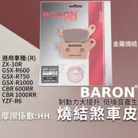 在飛比找蝦皮商城精選優惠-BARON 燒結合金版 煞車皮 金屬 剎車 來令 適用 GS