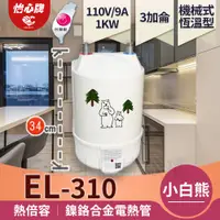 在飛比找蝦皮購物優惠-【怡心牌】現貨快搶 總公司貨 EL-310 小白熊省電熱水器