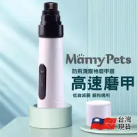 在飛比找蝦皮購物優惠-Ｍamy Pets USB寵物磨甲機 寵物磨爪器 寵物電動磨