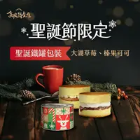 在飛比找鮮拾優惠-【拿破崙先生】 《聖誕祝福Ba 》鐵罐Cake*2罐禮盒組（