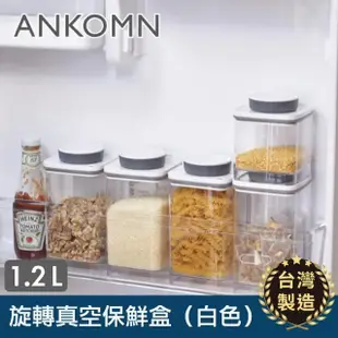 【ANKOMN】旋轉真空保鮮盒 1200mL 白色(真空密封罐)