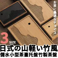 在飛比找momo購物網優惠-【TEA Dream】日式大山輕竹風儲水小型茶臺托盤竹製茶盤