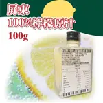 🦄自由之丘🦄台灣屏東100%檸檬原汁 100G 檸檬 沖泡 調酒 飲料 烘培調味 無添加 原汁 無糖