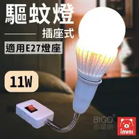 在飛比找樂天市場購物網優惠-【居家必備】插座式LED驅蚊燈11W(暖黃光) 燈泡 夜燈 