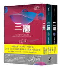 在飛比找TAAZE讀冊生活優惠-三體系列燙銀簽名套書