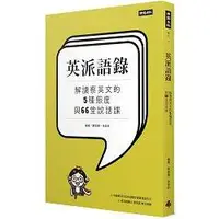 在飛比找蝦皮商城優惠-英派語錄－解讀蔡英文的5種態度與66堂說話課【金石堂】