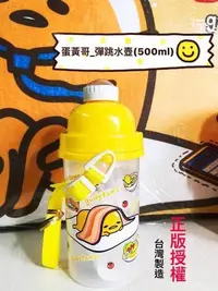 在飛比找Yahoo!奇摩拍賣優惠-正版授權 三麗鷗 GUDETAMA 蛋黃哥 彈跳水壺 斜背水