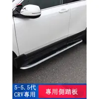 在飛比找蝦皮商城精選優惠-CRV5 CRV5.5 專用 側踏板 迎賓腳踏板 車身踏板 