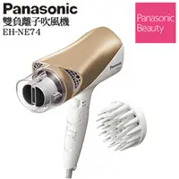 在飛比找PChome24h購物優惠-Panasonic國際牌雙負離子吹風機EH-NE74-N