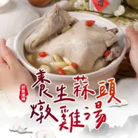 在飛比找鮮拾優惠-【鮮食堂】 養生蒜頭雞湯乙包