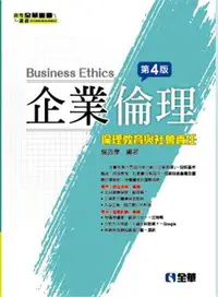 在飛比找誠品線上優惠-企業倫理: 倫理教育與社會責任 (第4版)