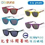 在飛比找遠傳friDay購物優惠-【SUNS】兒童簡約時尚墨鏡 休閒太陽眼鏡 抗UV400