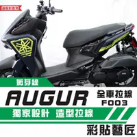 在飛比找蝦皮商城精選優惠-彩貼藝匠 AUGUR 歐格 全車拉線 F003 3M反光貼紙