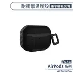 【UAG】AIRPODS PRO 耐衝擊保護殼(兼容磁吸充電) 保護套 防摔殼 AIRPODS保護殼 充電盒保護套