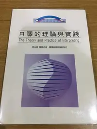 在飛比找Yahoo!奇摩拍賣優惠-(全新書) 口譯的理論與實踐 作者：周兆祥 出版社：台灣商務