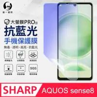 在飛比找PChome24h購物優惠-【O-ONE】SHARP AQUOS Sense8 抗藍光螢