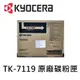 Kyocera-TK-7119-原廠碳粉匣 / Kyocera-TASKalfa-3011i