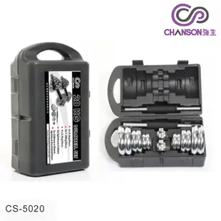 (強生CHANSON) CS-5020 20kg組合式電鍍啞鈴組