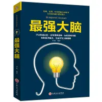 在飛比找Yahoo!奇摩拍賣優惠-優選鋪~強大腦正版高效學習法如何謀事先做人深度思維超級超強大