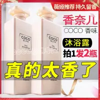 在飛比找露天拍賣優惠-愛麗絲 現貨法國COCO香水味沐浴露72小時留香清爽補水嫩膚