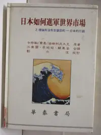 在飛比找樂天市場購物網優惠-【書寶二手書T8／社會_ATP】日本如何進軍世界市場