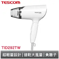 在飛比找蝦皮商城優惠-TESCOM 大風量負離子吹風機 折疊式 TID292