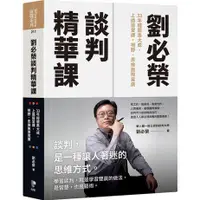 在飛比找蝦皮購物優惠-【全新】劉必榮談判精華課：33年經驗集大成，上過這堂課，視野