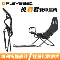 在飛比找PChome24h購物優惠-Playseat Challenge 挑戰者 折疊式超輕量賽