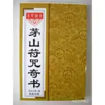 全新包郵 茅山符咒奇書 元光大師線裝書局張天師語三豐李鐵筆畫劃