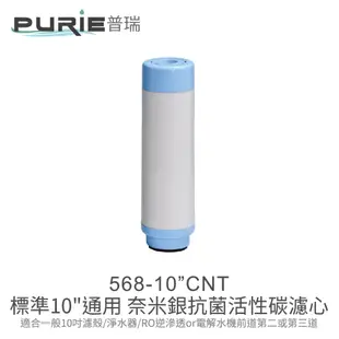 Purie 普瑞 a-king_標準10"通用 奈米銀抗菌活性碳濾心 / 殺菌能力為一般的200倍