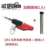 在飛比找有閑購物優惠-【All Splendid】DIY瓦斯烙鐵+錫絲 /烙鐵/電