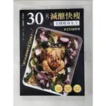 30天減醣快瘦：美國瘦身女王的125道料理，一年減重57KG的健康餐桌計畫_布麗塔妮．威【T2／餐飲_FKN】書寶二手書