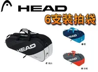 在飛比找樂天市場購物網優惠-HEAD 網球拍袋 網球袋 裝備 6支裝 斜背 Elite 