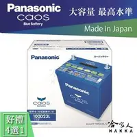 在飛比找PChome商店街優惠-Panasonic 藍電池 100D23L ZINGER F