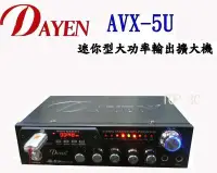 在飛比找Yahoo!奇摩拍賣優惠-(TOP)DAYEN AVX-5U小型擴音器/USB插孔/遙