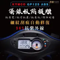 在飛比找蝦皮購物優惠-KYMCO 光陽 GP 125 碟煞 ABS 儀表板 犀牛皮
