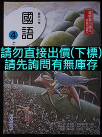 在飛比找Yahoo!奇摩拍賣優惠-本頁面僅供買家Y1077043851下標：國小國語4上+4下