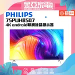 PHILIPS 飛利浦 75吋4K ANDROID聯網液晶顯示器(75PUH8507)