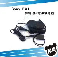 在飛比找Yahoo!奇摩拍賣優惠-黑熊數位 SONY BX1 假電池電源供應器 RX100 M